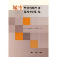 音像城市生活垃圾处理标准定额汇编住房和城乡建设标准定额研究所