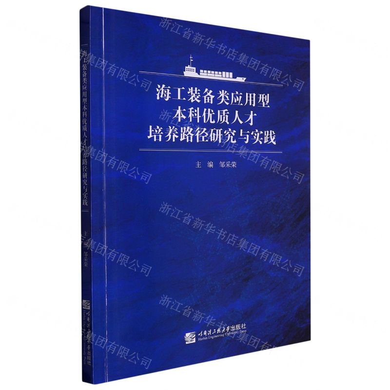 [N]海工装备类应用型本科优质人才培养路径研究与实践-9787566134363
