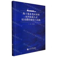 [N]海工装备类应用型本科优质人才培养路径研究与实践-9787566134363