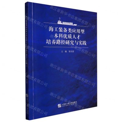 [N]海工装备类应用型本科优质人才培养路径研究与实践-9787566134363