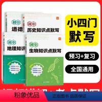 推荐❤小四门[道历生地]4本 初中通用 [正版]2024易蓓初中小四门知识点默写基础知识点大全考点归纳总结地理生物会考道