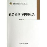 正版新书]学部委员社会转型与中国经验李培林9787516120583