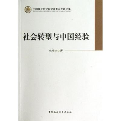正版新书]学部委员社会转型与中国经验李培林9787516120583