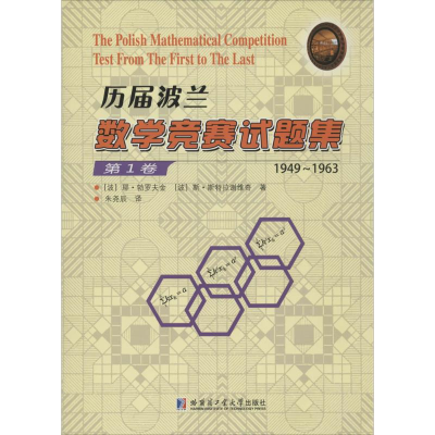 [M]历届波兰数学竞赛试题集.第1卷,1949-1963-9787560352350