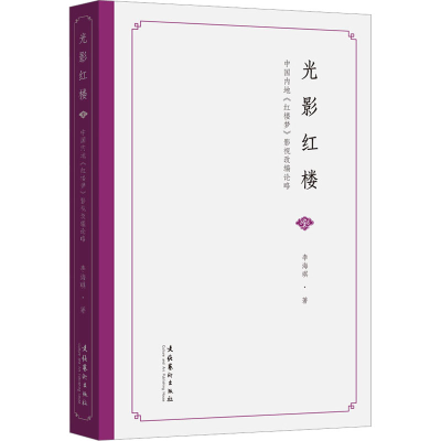 醉染图书光影红楼 中国内地《红楼梦》影视改编论略9787503972515
