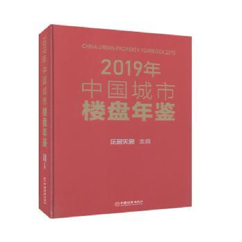 音像2019年中国城市楼盘年鉴(精)乐居买房