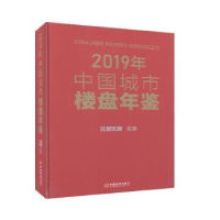 音像2019年中国城市楼盘年鉴(精)乐居买房