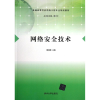 正版新书]网络安全技术曾湘黔9787302293910