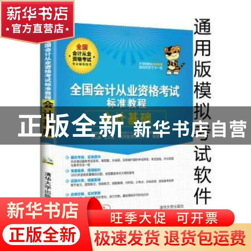 正版 全国会计从业资格考试标准教程:会计基础