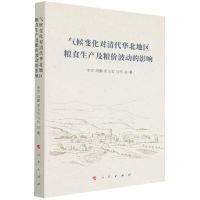 [N]气候变化对清代华北地区粮食生产及粮价波动的影响-9787010239217