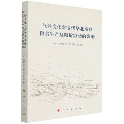 [N]气候变化对清代华北地区粮食生产及粮价波动的影响-9787010239217