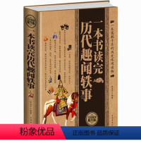 [正版] 一本书读完历史趣闻轶事 中华上下五千年趣事书中国通史一本书读完历代趣闻轶事中国历史知识读物 文人雅士的诙谐趣