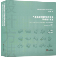 醉染图书气候适应型绿色公共建筑集成设计方法97875641958