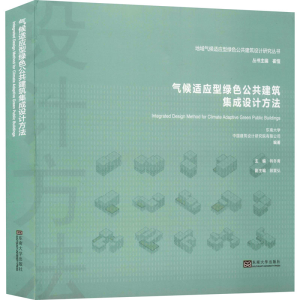 醉染图书气候适应型绿色公共建筑集成设计方法97875641958