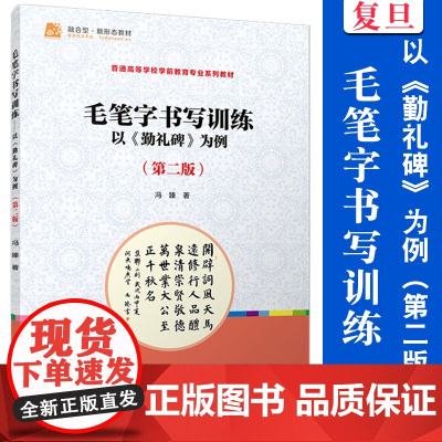 毛笔字书写训练:以《勤礼碑》为例(第二版)冯臻著 复旦大学出版社 汉字毛笔字书法幼儿师范学校教材