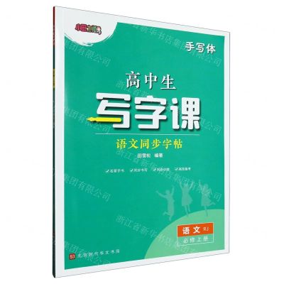 [N]语文同步字帖(必修上RJ手写体)/高中生写字课-9787569947571