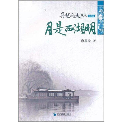 醉染图书月是西湖明9787509615560