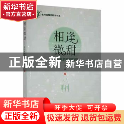 正版 相逢微甜:我的教育随想 袁萍著 中国致公出版社 97875145188
