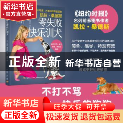 正版 凯拉·桑德斯零失败快乐训犬 (美)凯拉·桑德斯著 中国轻工业