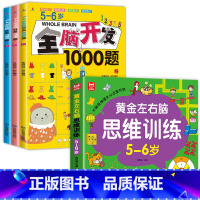[全4册]5-6岁左右脑思维训练+全脑开发 [正版]全套4册 左右脑思维训练2-3-4-5-6岁 幼儿全脑开发大脑智力开