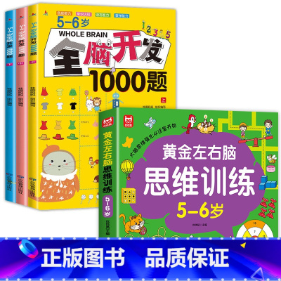 [全4册]5-6岁左右脑思维训练+全脑开发 [正版]全套4册 左右脑思维训练2-3-4-5-6岁 幼儿全脑开发大脑智力开