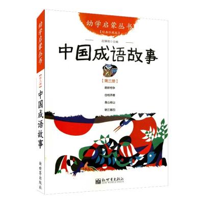 [M]中国成语故事 经典珍藏版-9787510418983