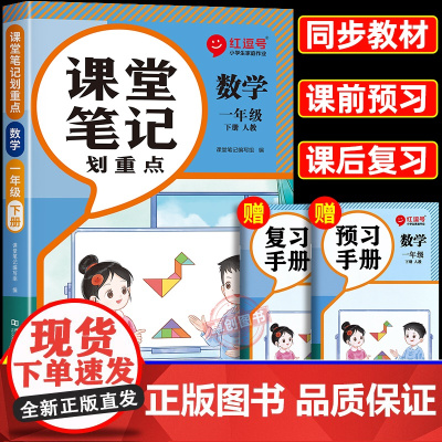 2025春季新版一年级下册数学课堂笔记人教版 小学1下学期教材人教正版教辅书课本教材解析讲解全解随堂黄冈学霸笔记预习口算
