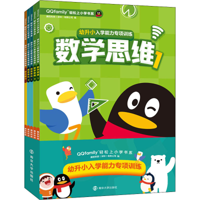 醉染图书幼升小入学能力专项训练(全5册)9787305228544