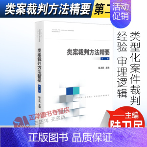 [第二辑]类案裁判方法精要 [正版] 类案裁判方法精要 第一二三辑 黄详青 陆卫民 吴金水 类型化案件裁判经验审理逻辑诉
