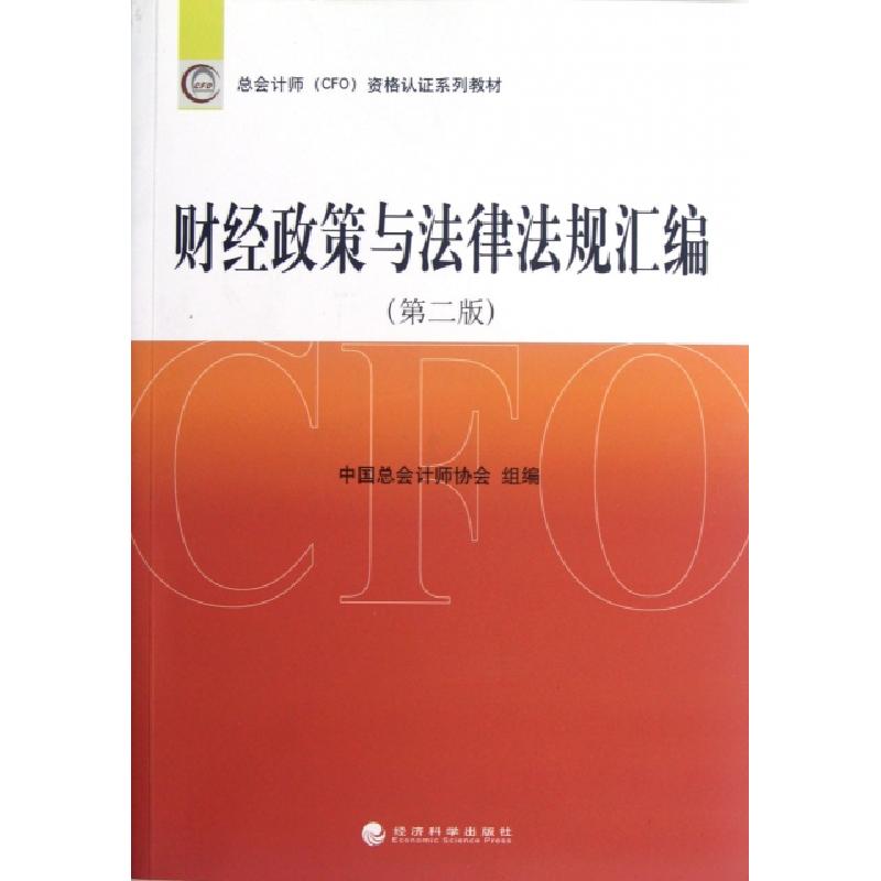正版新书]财经政策与法律法规汇编(第2版总会计师CFO资格认证系