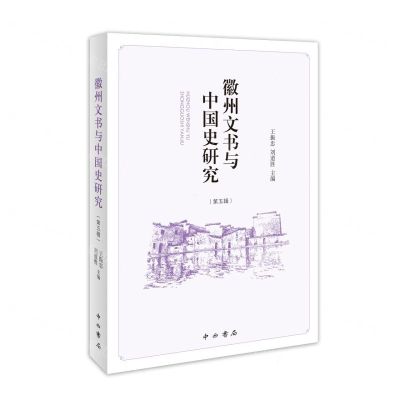 [N]徽州文书与中国史研究(第5辑)-9787547521298