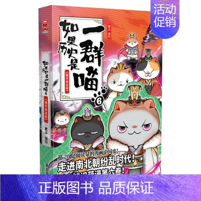 [魏晋南北篇]历史是一群喵6 [正版]文轩如果历史是一群喵第14册明末清初篇十四册全套漫画书小学生课外阅读书籍儿童8-1