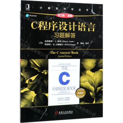 C程序设计语言习题解答(第2版新版典藏版)/计算机科学丛书