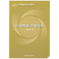 诺森区域物流协调发展张中强著9787504736567中国物资出版社
