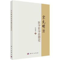 音像宋元明清医学哲学思想史谷建军著