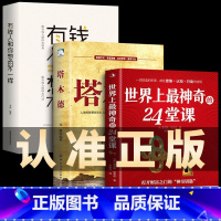 世界上最神奇的24堂课全套3册 [正版]世界上神奇的24堂课大全集 美查尔斯哈奈尔著打开财富之门的“神奇钥匙”具有影响力