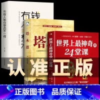 世界上最神奇的24堂课全套3册 [正版]世界上神奇的24堂课大全集 美查尔斯哈奈尔著打开财富之门的“神奇钥匙”具有影响力