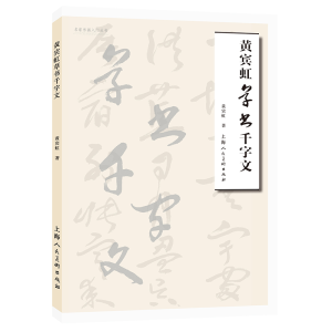 醉染图书黄宾虹草书千字文9787558626845