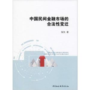 正版新书]中国民间金融市场的合法性变迁陈氚9787520354820