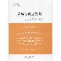 正版新书]采购与供应管理刘敏9787209102995