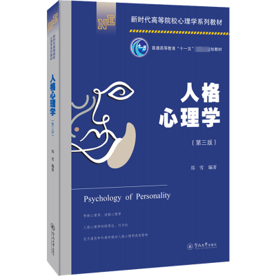 醉染图书人格心理学(第3版)9787566833655