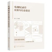 [N]电视纪录片发展与社会变迁-9787122417022