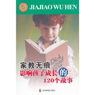 正版新书]家教无痕——影响孩子成长的120个故事刘旭、唐学军、