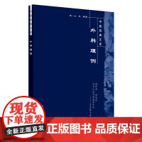 [ 正版书籍]外科理例[中医经典文库] 中国中医药出版社