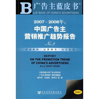 [M]中国广告主营销推广趋势报告-9787509703922