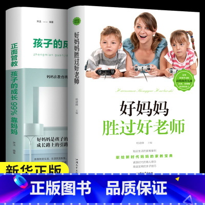 [正版]全2册 孩子的成长99%靠妈妈+好妈妈胜过好老师儿童情绪心理家庭教育书籍父母家教艺术全集正面管教百科书把话说到