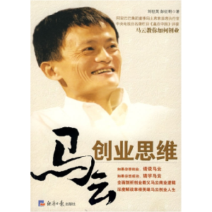 正版新书]马云创业思维刘世英 彭征明9787801808196