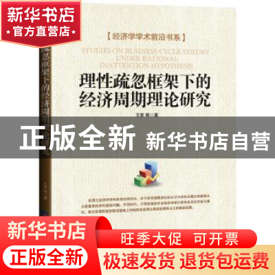 正版 理性疏忽框架下的经济周期理论研究 王军 经济日报出版社 97