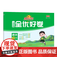 2025春阳光同学一线名师全优好卷语文人教版3年级下册
