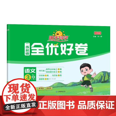 2025春阳光同学一线名师全优好卷语文人教版3年级下册